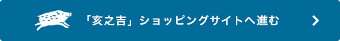 「亥之吉」ショッピングサイトへ進む