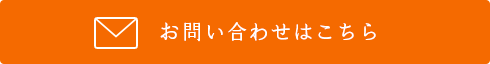 お問い合わせはこちら