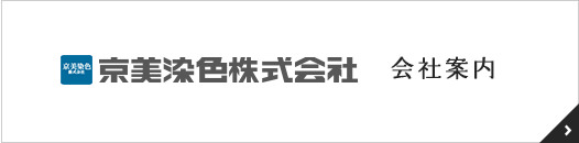 京美染色株式会社 会社案内