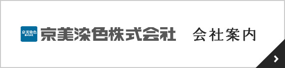 京美染色株式会社 会社案内