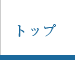 トップ