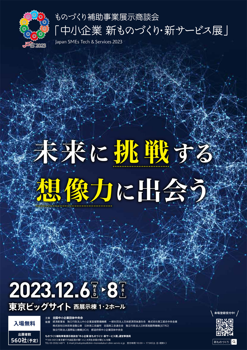 ものづくり補助事業展示商談会「中小企業 新ものづくり・新サービス展」