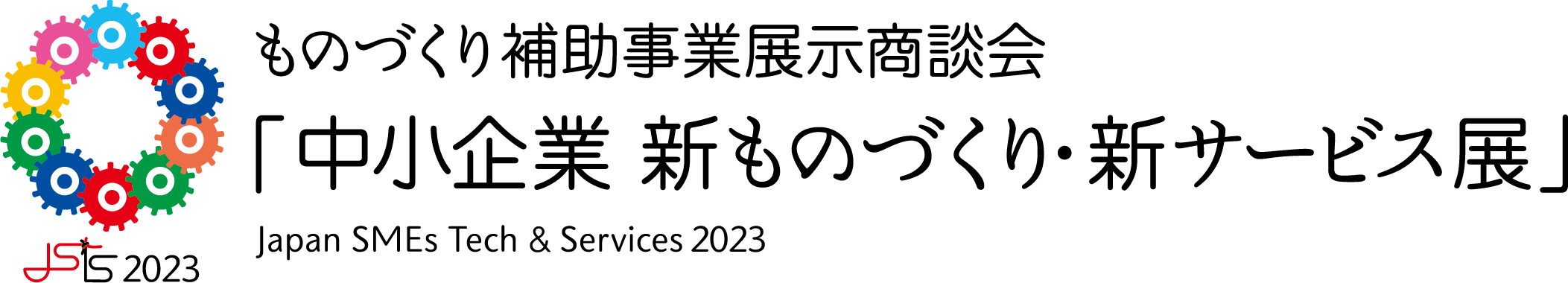 ものづくり補助事業展示商談会「中小企業 新ものづくり・新サービス展」