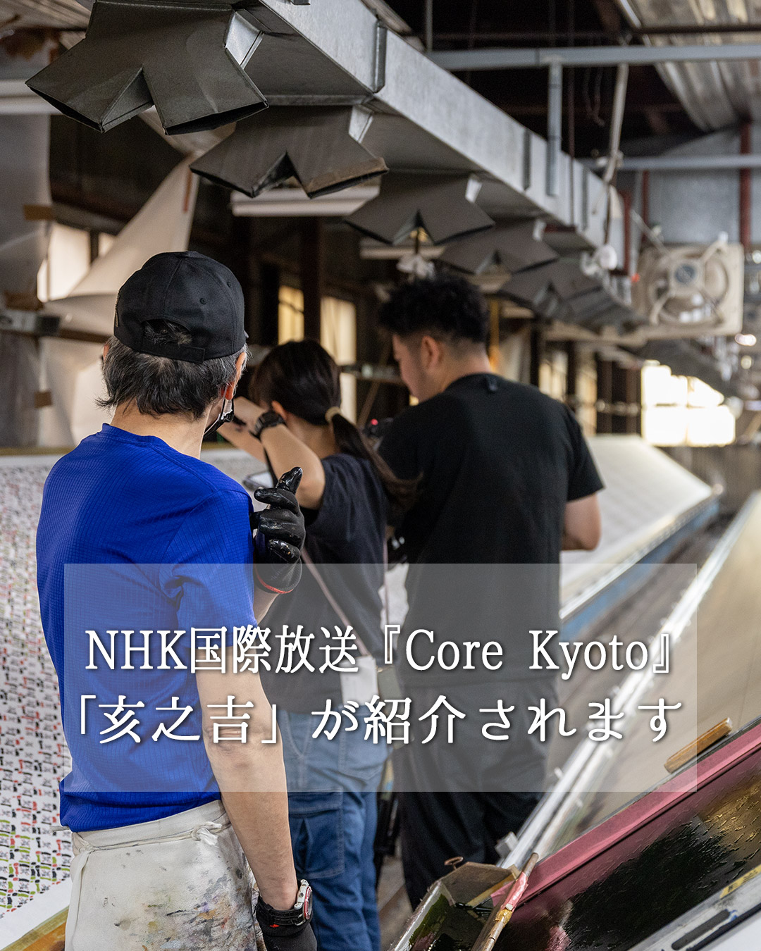 NHK国際放送“Core Kyoto”にて亥之吉が紹介されます