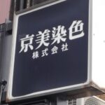 初めまして。京美染色株式会社と申します。