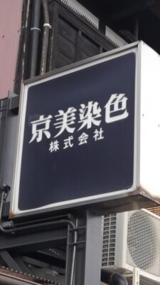 会社の看板です。